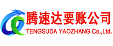 历下腾速达要账公司